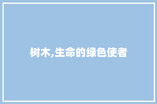 树木,生命的绿色使者