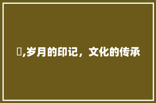 栒,岁月的印记，文化的传承