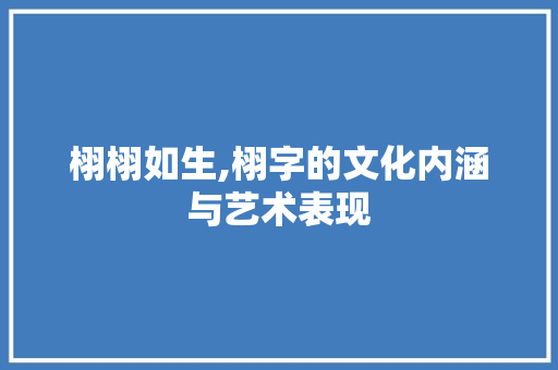 栩栩如生,栩字的文化内涵与艺术表现