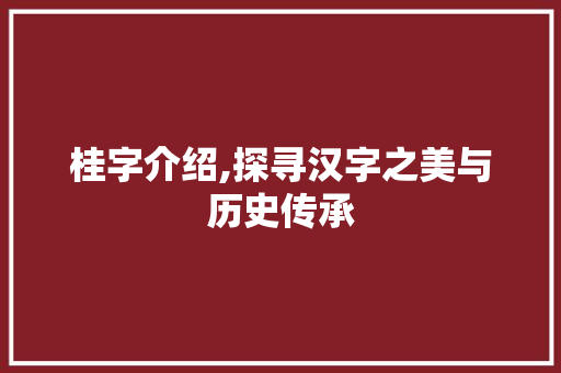 桂字介绍,探寻汉字之美与历史传承