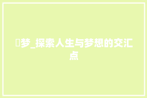 桪梦_探索人生与梦想的交汇点