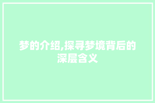 梦的介绍,探寻梦境背后的深层含义