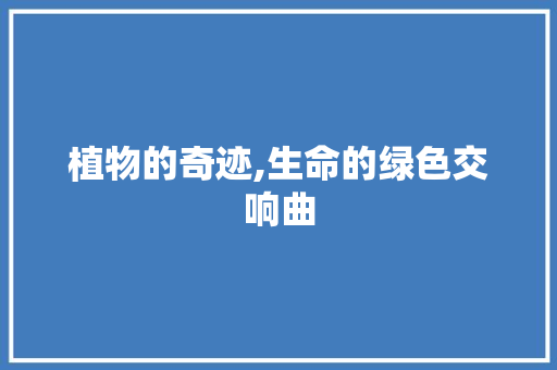 植物的奇迹,生命的绿色交响曲