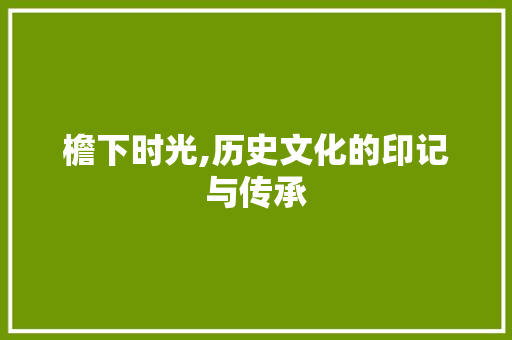 檐下时光,历史文化的印记与传承