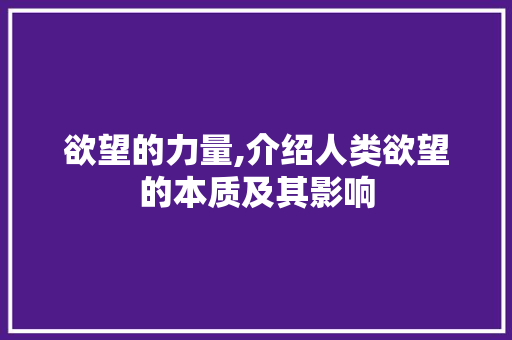 欲望的力量,介绍人类欲望的本质及其影响