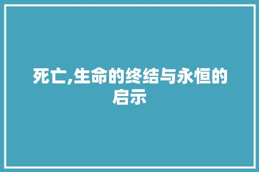 死亡,生命的终结与永恒的启示