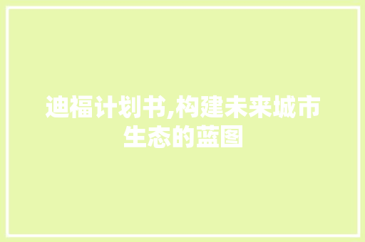 迪福计划书,构建未来城市生态的蓝图