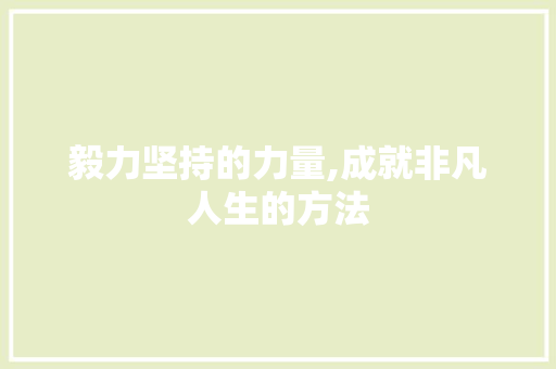 毅力坚持的力量,成就非凡人生的方法