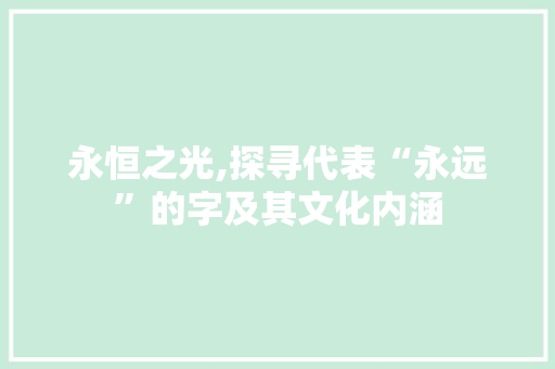 永恒之光,探寻代表“永远”的字及其文化内涵