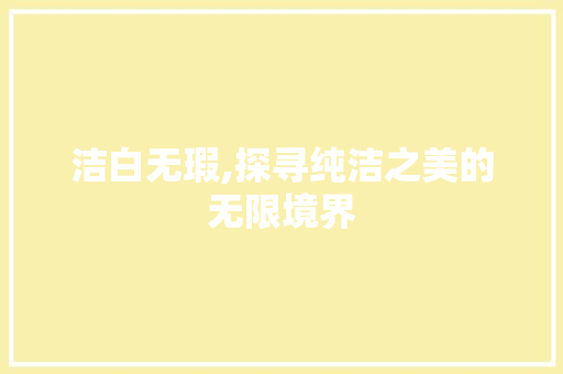 洁白无瑕,探寻纯洁之美的无限境界