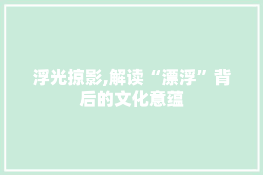 浮光掠影,解读“漂浮”背后的文化意蕴