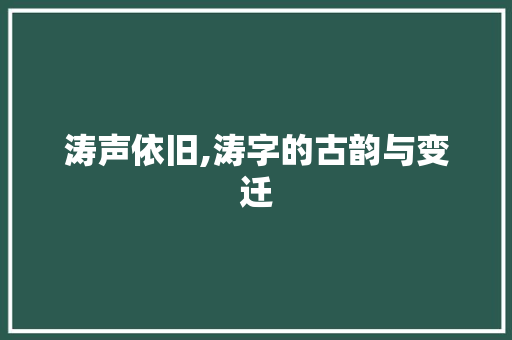 涛声依旧,涛字的古韵与变迁