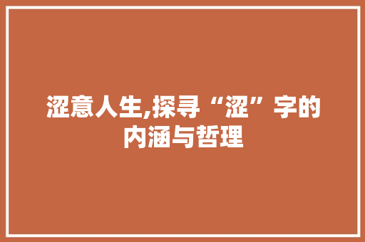 涩意人生,探寻“涩”字的内涵与哲理