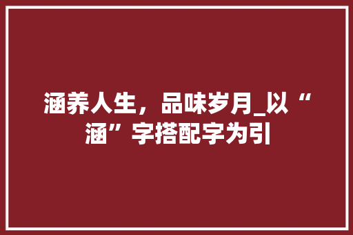 涵养人生，品味岁月_以“涵”字搭配字为引