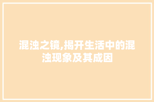 混浊之镜,揭开生活中的混浊现象及其成因