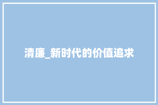 清廉_新时代的价值追求