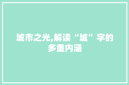 城市之光,解读“城”字的多重内涵