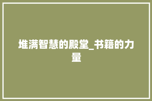 堆满智慧的殿堂_书籍的力量