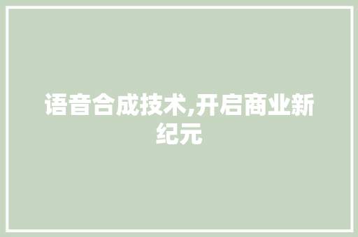语音合成技术,开启商业新纪元