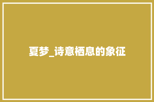 夏梦_诗意栖息的象征