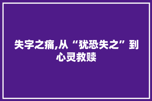 失字之痛,从“犹恐失之”到心灵救赎 诗词鉴赏