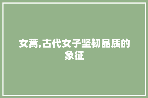 女蒿,古代女子坚韧品质的象征