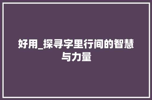好用_探寻字里行间的智慧与力量 演讲稿