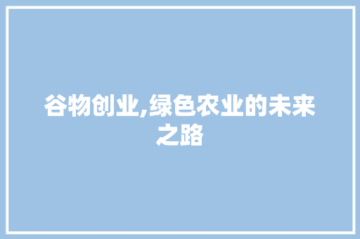 谷物创业,绿色农业的未来之路