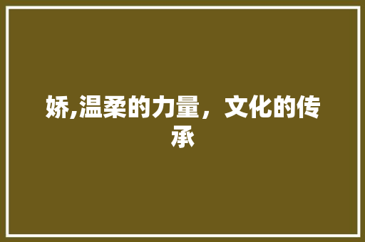娇,温柔的力量，文化的传承