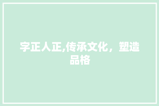 字正人正,传承文化，塑造品格