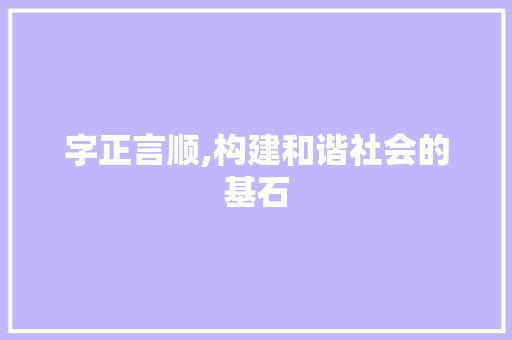 字正言顺,构建和谐社会的基石 个人简历