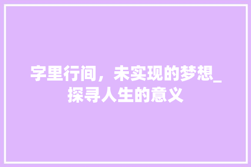 字里行间，未实现的梦想_探寻人生的意义