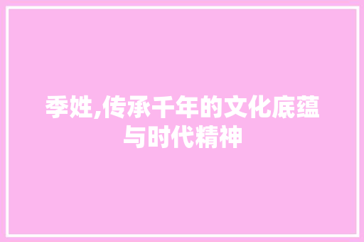 季姓,传承千年的文化底蕴与时代精神 成语大全