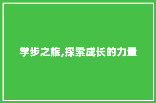 学步之旅,探索成长的力量