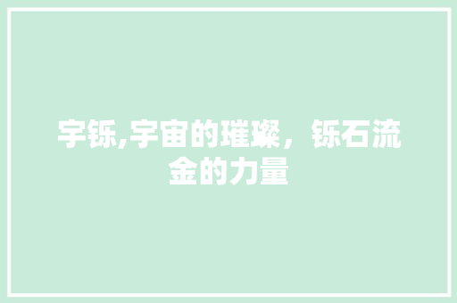 宇铄,宇宙的璀璨，铄石流金的力量