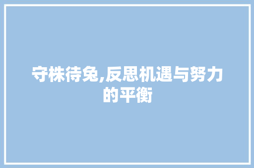 守株待兔,反思机遇与努力的平衡