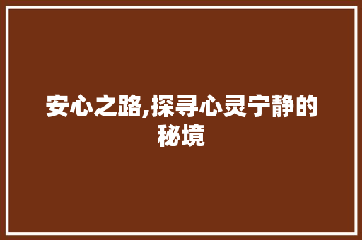 安心之路,探寻心灵宁静的秘境 演讲稿
