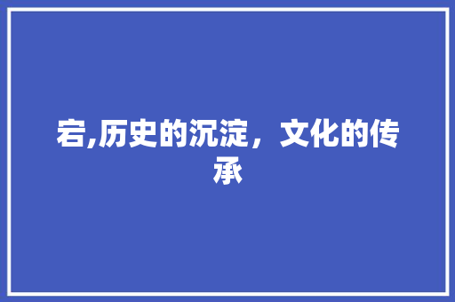 宕,历史的沉淀，文化的传承