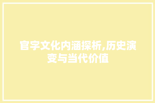 官字文化内涵探析,历史演变与当代价值