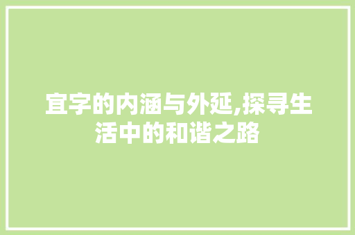 宜字的内涵与外延,探寻生活中的和谐之路 诗词鉴赏