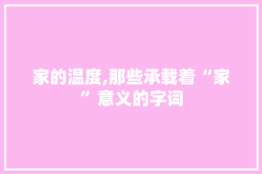 家的温度,那些承载着“家”意义的字词