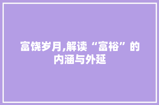 富饶岁月,解读“富裕”的内涵与外延