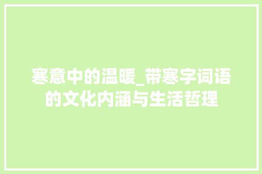 寒意中的温暖_带寒字词语的文化内涵与生活哲理