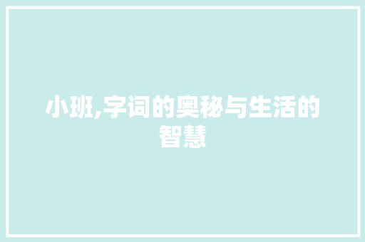 小班,字词的奥秘与生活的智慧 工作计划