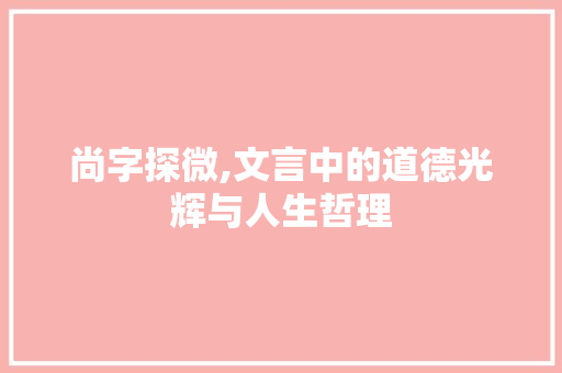 尚字探微,文言中的道德光辉与人生哲理