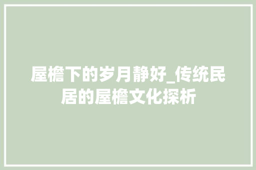 屋檐下的岁月静好_传统民居的屋檐文化探析