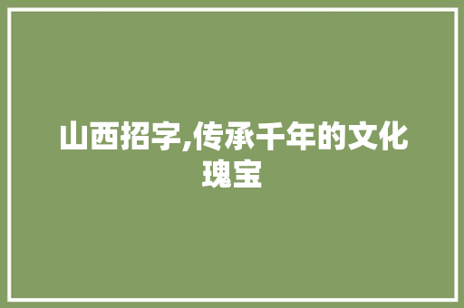 山西招字,传承千年的文化瑰宝
