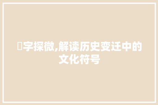 岄字探微,解读历史变迁中的文化符号 诗词鉴赏