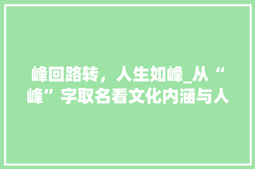 峰回路转，人生如峰_从“峰”字取名看文化内涵与人生哲理