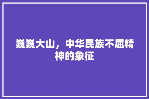 巍巍大山，中华民族不屈精神的象征